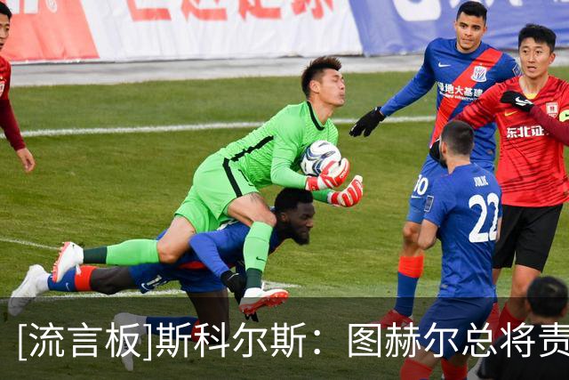 [流言板]斯科尔斯：图赫尔总将责任归咎于球员，似乎想让球队解雇他